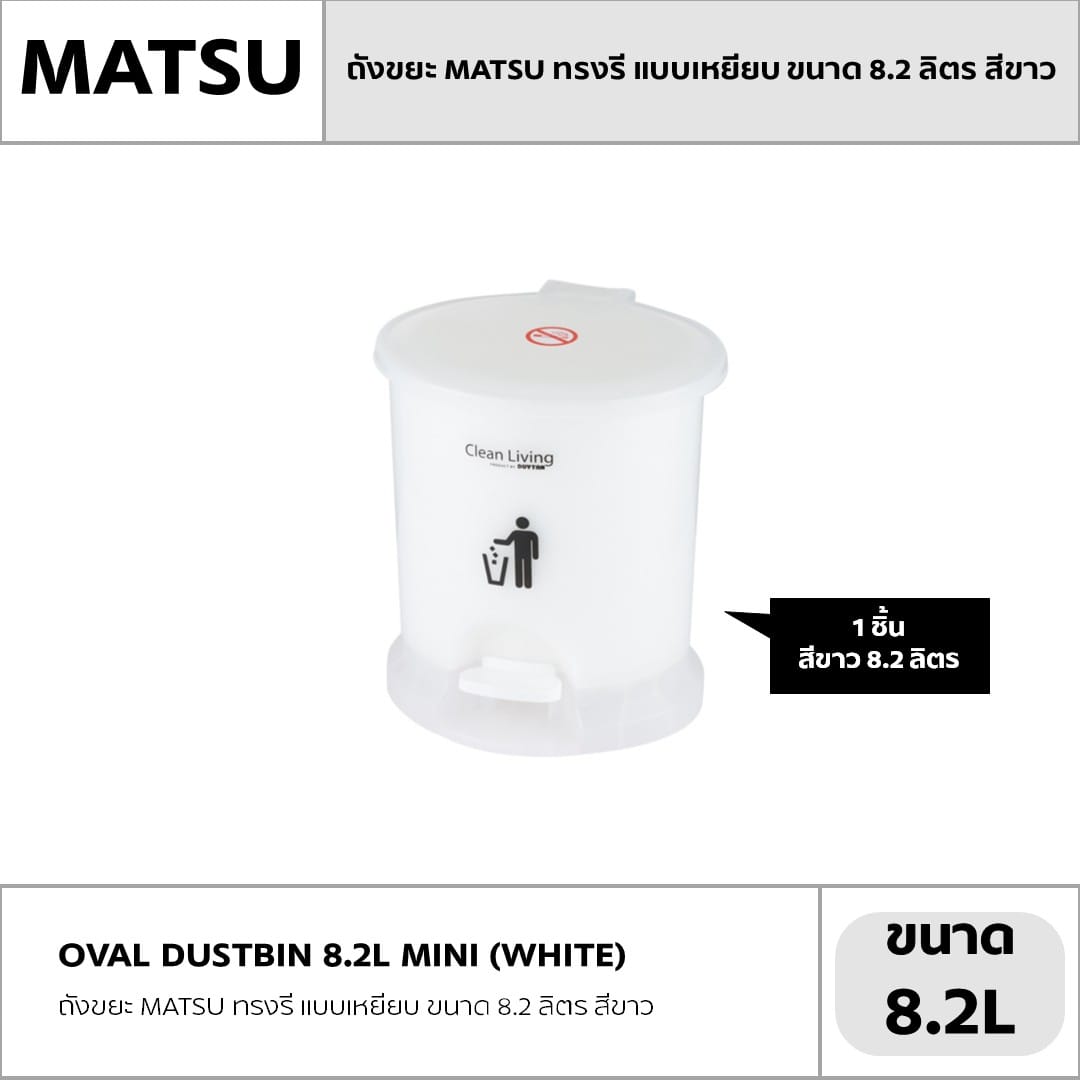 ถังขยะ MATSU ทรงรี แบบเหยียบ ขนาด 8.2 ลิตร สีขาว_4